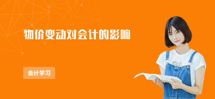 物價變動對會計的影響