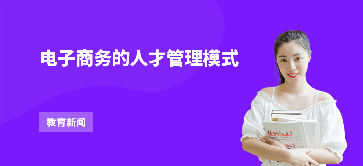 電子商務的人才管理模式