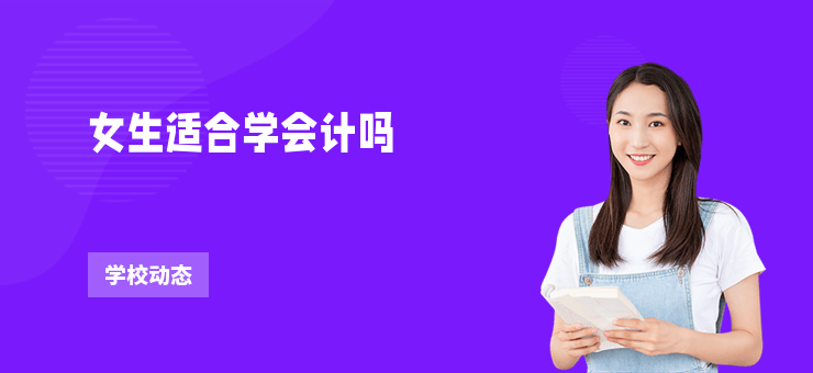 女生適合學會計嗎