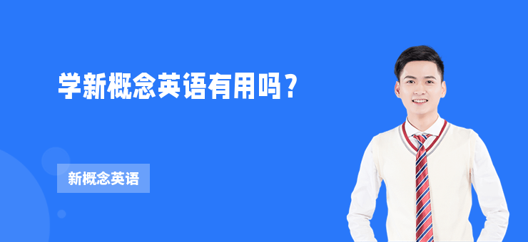 學(xué)新概念英語有用嗎？