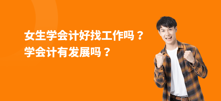 女生學會計好找工作嗎？學會計有發展嗎？