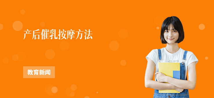 產后催乳按摩方法