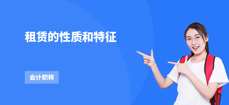 租賃的性質(zhì)和特征