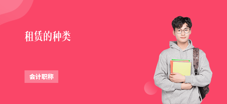 租賃的種類