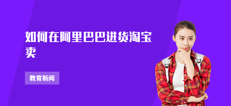 如何在阿里巴巴進貨淘寶賣