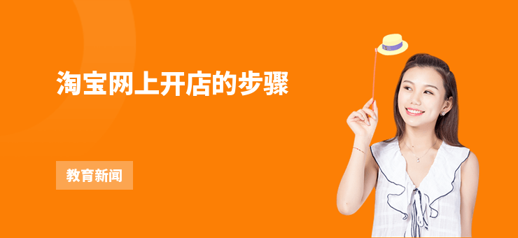 淘寶網(wǎng)上開店的步驟