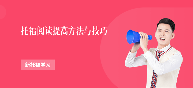 托福閱讀提高方法與技巧