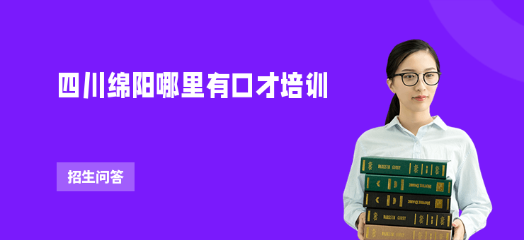 四川綿陽哪里有口才培訓