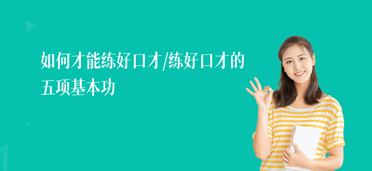 如何才能練好口才,練好口才的五項基本功