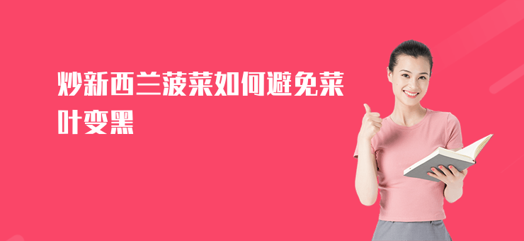 炒新西蘭菠菜如何避免菜葉變黑