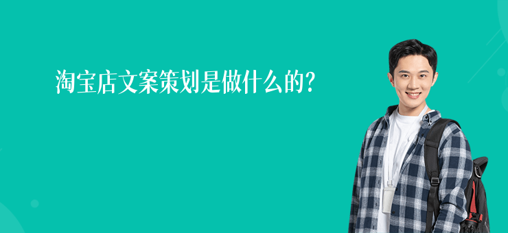 淘寶店文案策劃是做什么的？