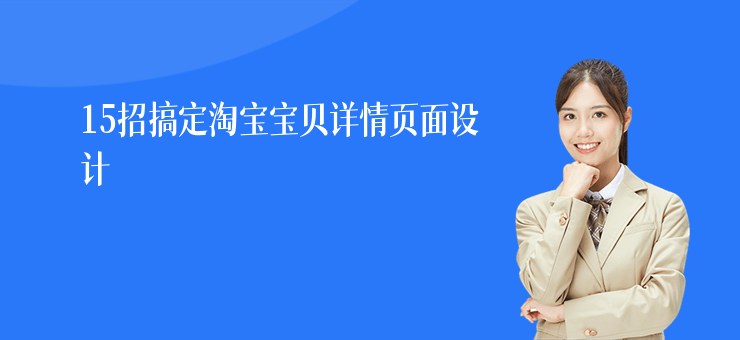 15招搞定淘寶寶貝詳情頁面設計