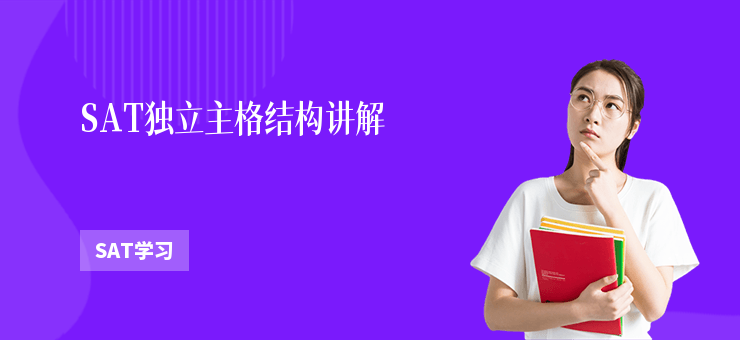 SAT獨立主格結構講解