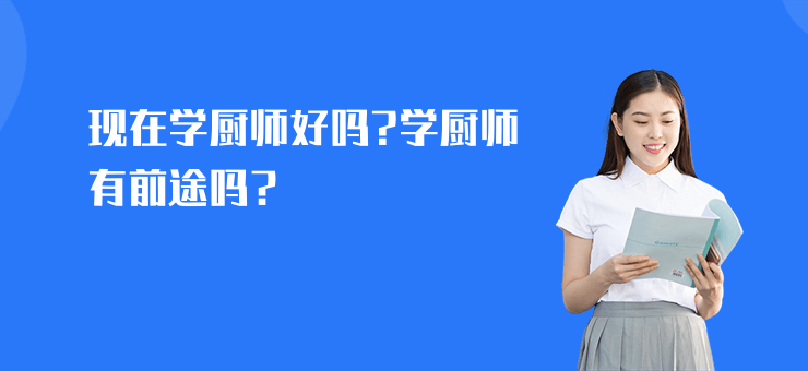 現在學廚師好嗎?學廚師有前途嗎？