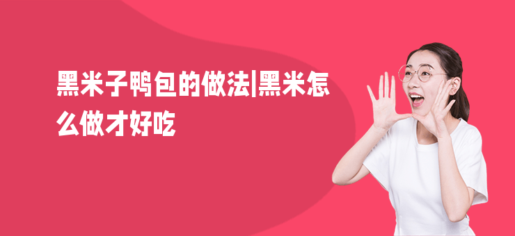 黑米子鴨包的做法|黑米怎么做才好吃