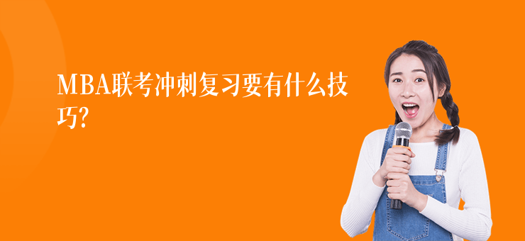 MBA聯考沖刺復習要有什么技巧？