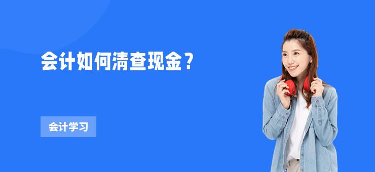 會(huì)計(jì)如何清查現(xiàn)金？