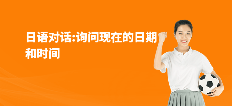 日語對話:詢問現在的日期和時間