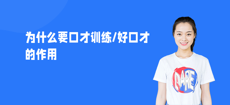 為什么要口才訓練,好口才的作用