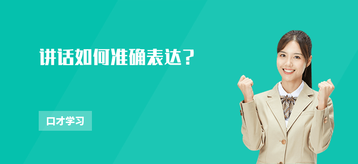 講話如何準確表達？