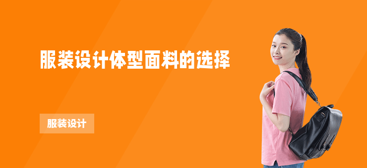 服裝設(shè)計體型面料的選擇