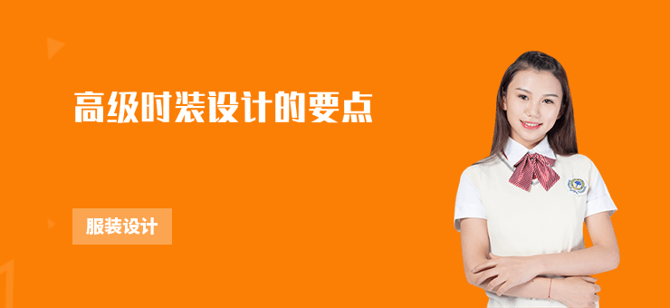 高級(jí)時(shí)裝設(shè)計(jì)的要點(diǎn)