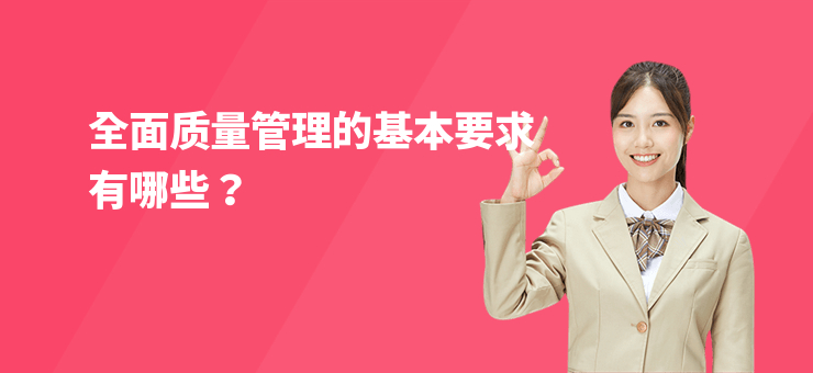 全面質量管理的基本要求有哪些？
