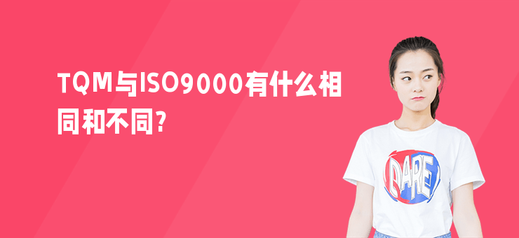 TQM與ISO9000有什么相同和不同?