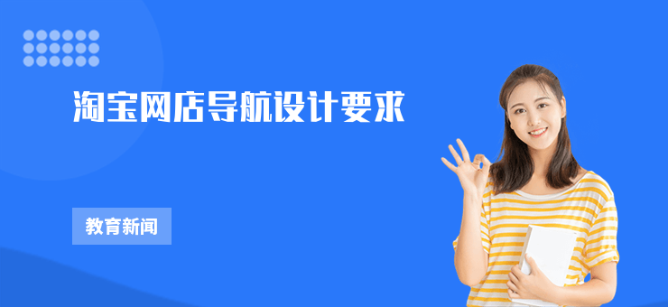 淘寶網(wǎng)店導(dǎo)航設(shè)計(jì)要求