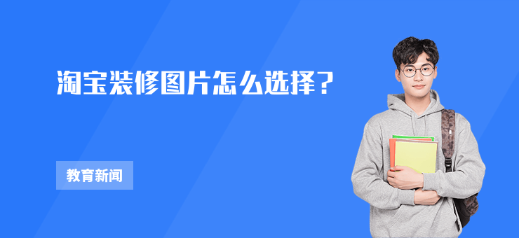淘寶裝修圖片怎么選擇？