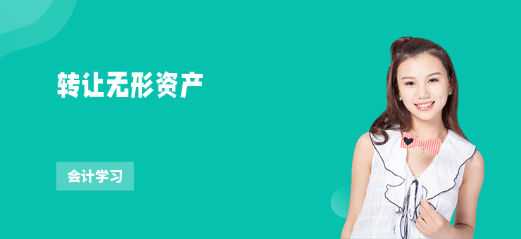 轉(zhuǎn)讓無形資產(chǎn)