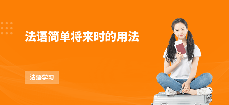 法語簡單將來時的用法