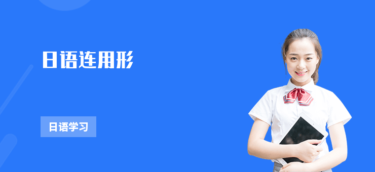 日語連用形