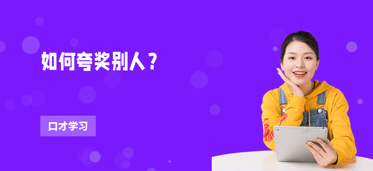 如何夸獎別人？