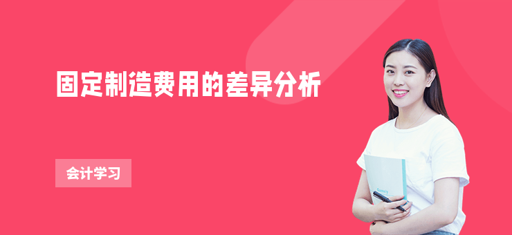 固定制造費用的差異分析