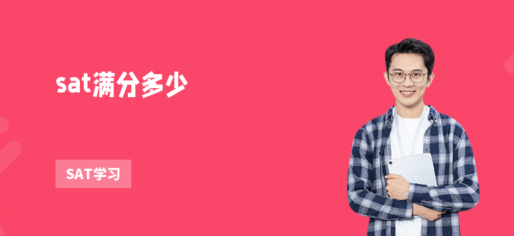 sat滿分多少