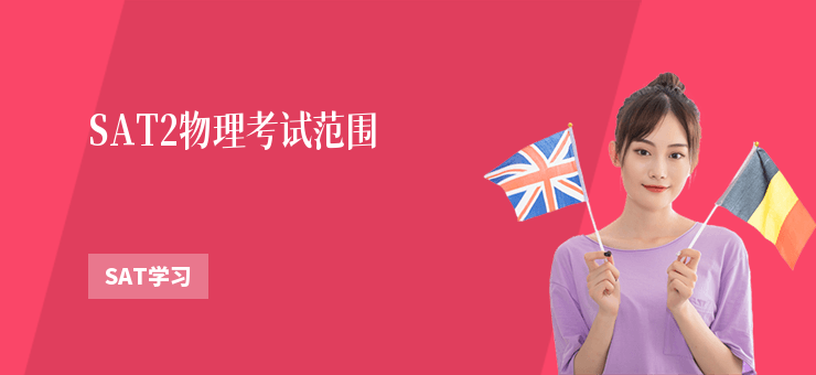 SAT2物理考試范圍