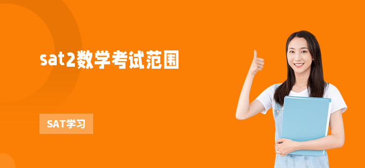 sat2數(shù)學(xué)考試范圍