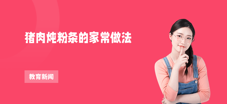 豬肉燉粉條的家常做法