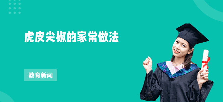 虎皮尖椒的家常做法