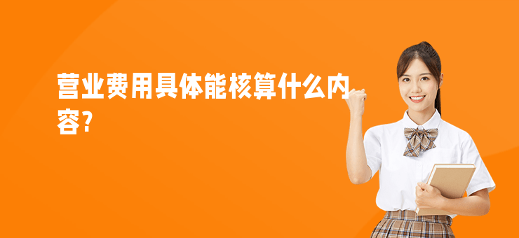 營業費用具體能核算什么內容?