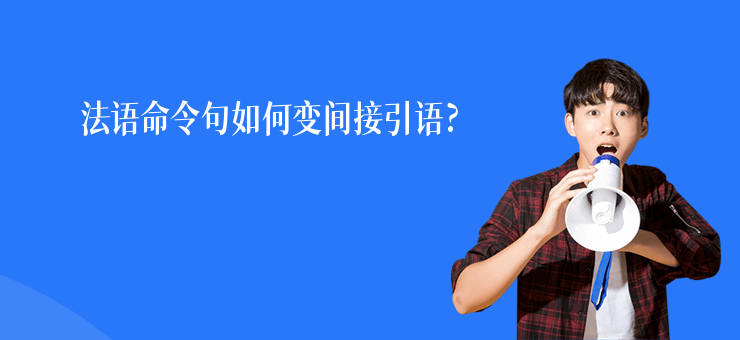 法語(yǔ)命令句如何變間接引語(yǔ)?