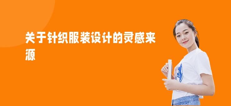 關于針織服裝設計的靈感來源