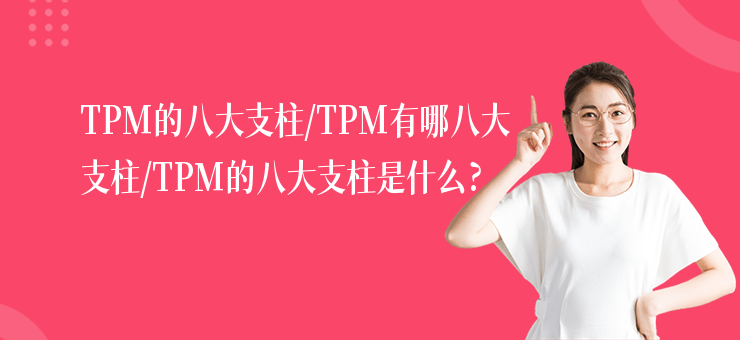 TPM的八大支柱,TPM有哪八大支柱,TPM的八大支柱是什么?