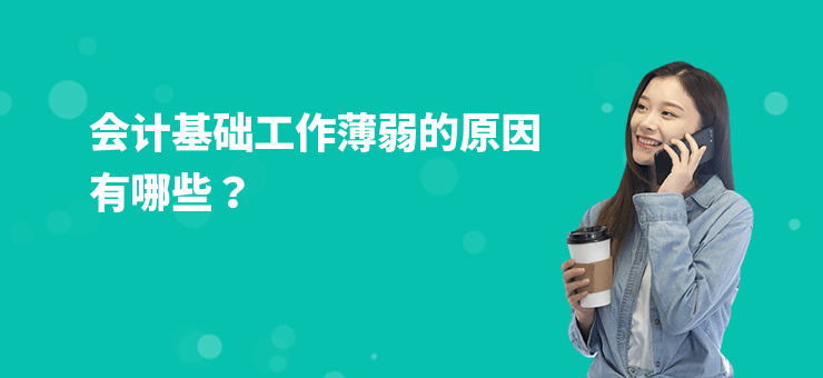 會計基礎工作薄弱的原因有哪些？