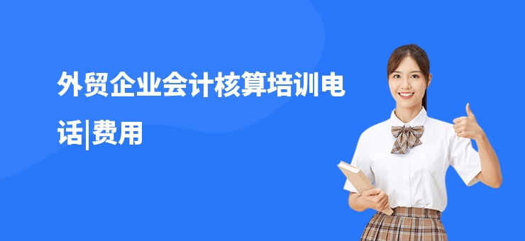 外貿(mào)企業(yè)會計核算培訓(xùn)電話|費用