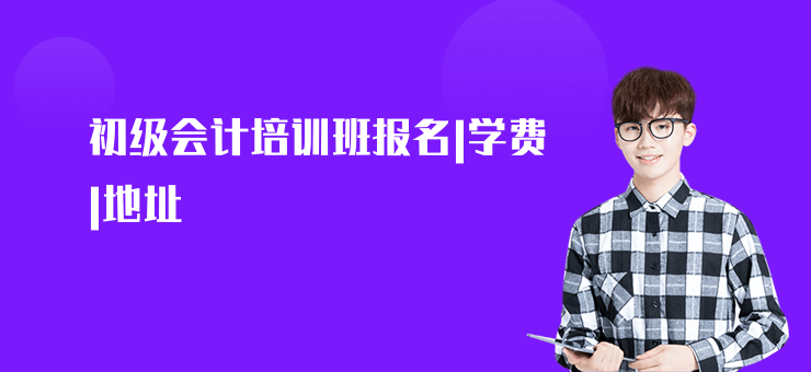 初級會計培訓班報名|學費|地址