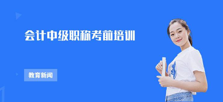 會計中級職稱考前培訓
