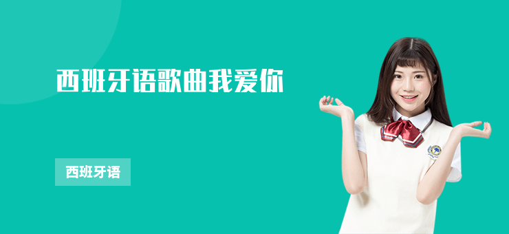 西班牙語歌曲我愛你
