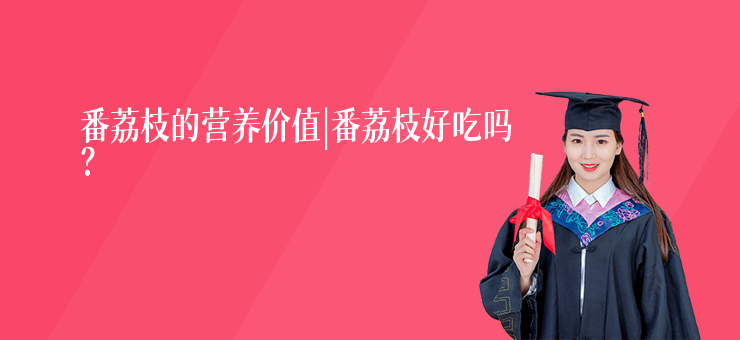 番荔枝的營養價值|番荔枝好吃嗎？
